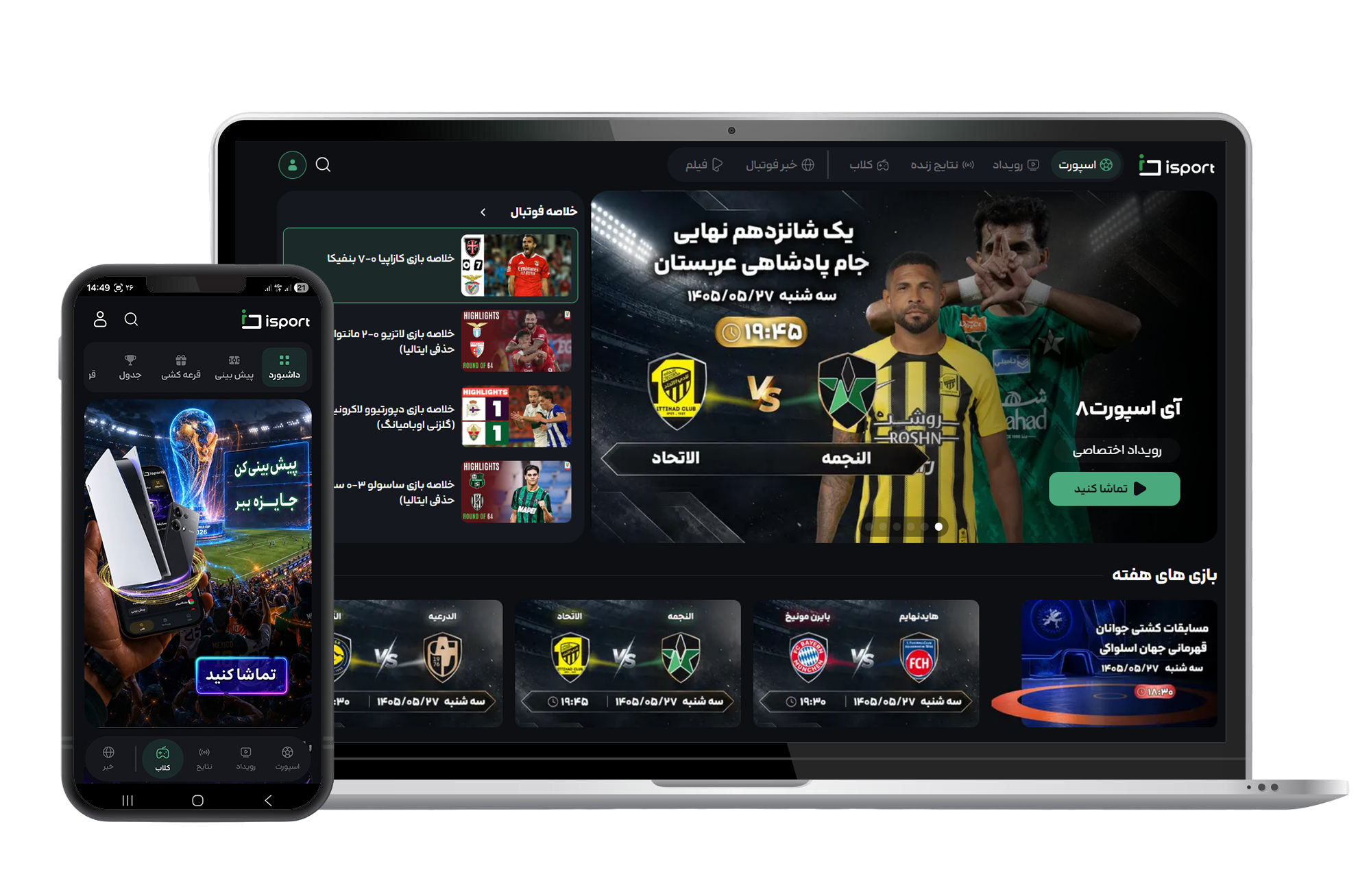آی‌اسپورت روی لپ‌تاپ و موبایل