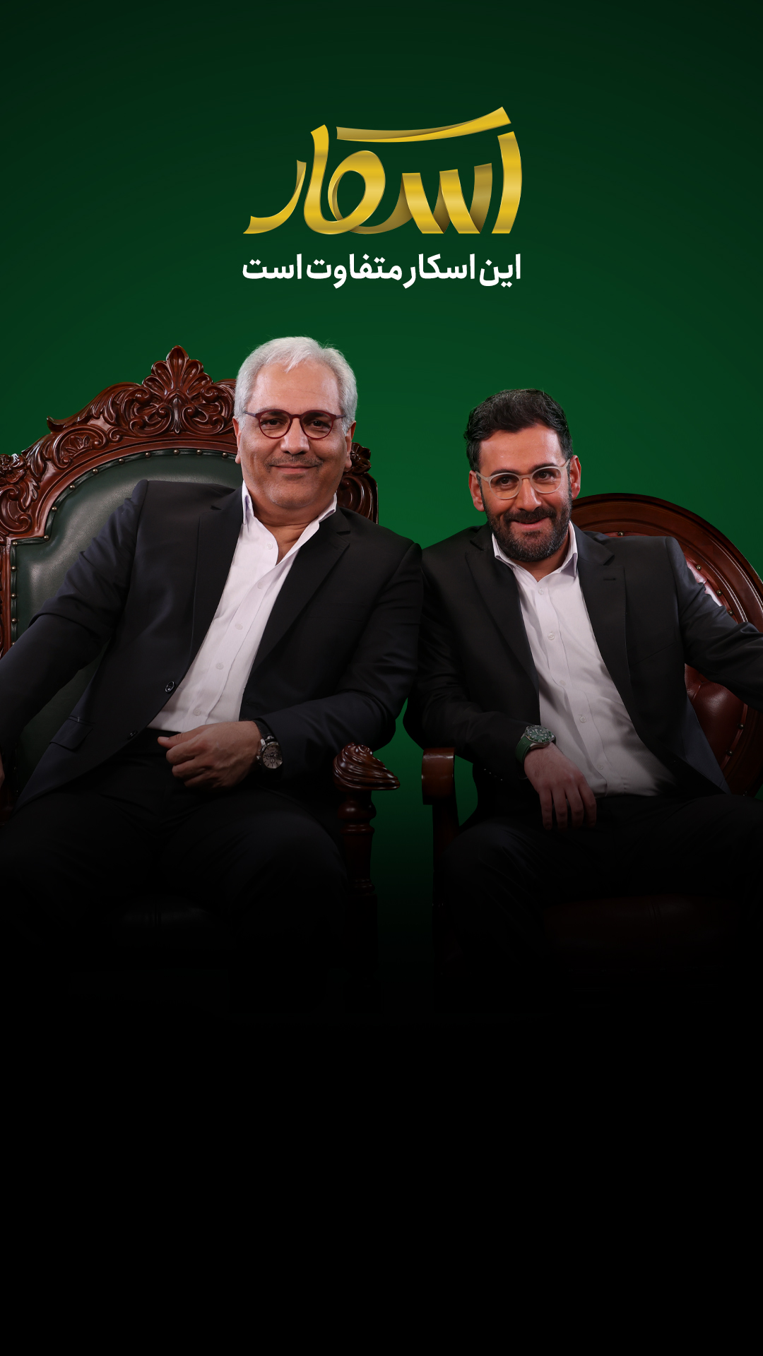 مهران مدیری و نیما شعبانژاد بر روی صندلی‌های برنامه رئالیتی‌شو اسکار نشسته‌اند