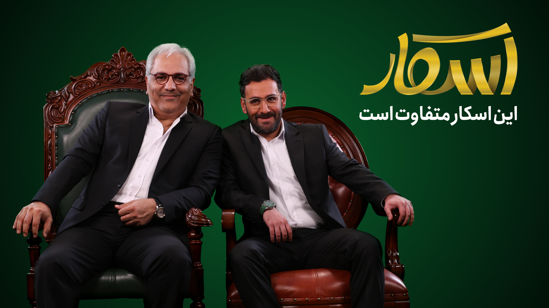 مهران مدیری و نیما شعبانژاد بر روی صندلی‌های برنامه رئالیتی‌شو اسکار نشسته‌اند